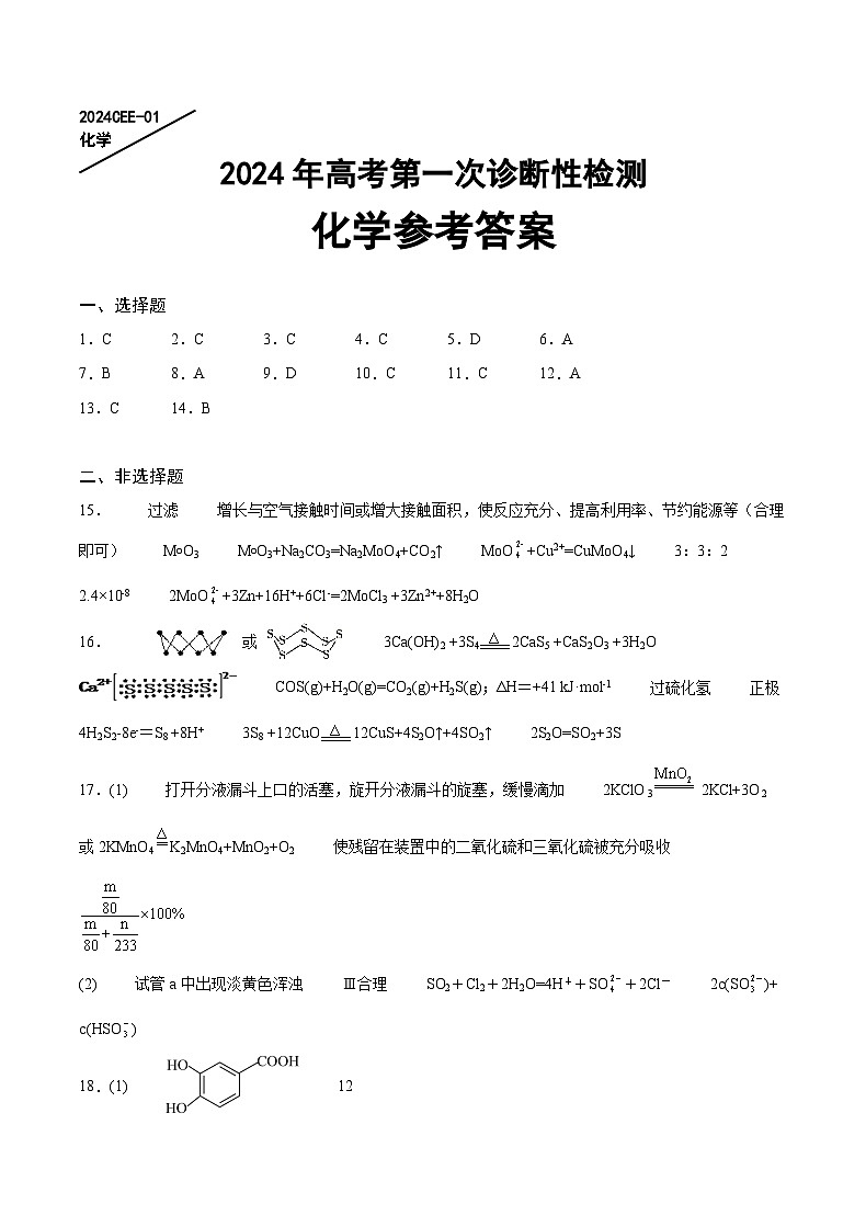 重庆缙云教育联盟2024届高三高考第一次诊断性检测（一模）化学试题及答案01