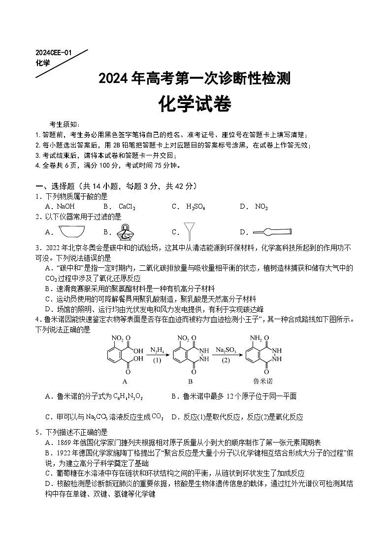 重庆缙云教育联盟2024届高三高考第一次诊断性检测（一模）化学试题及答案01