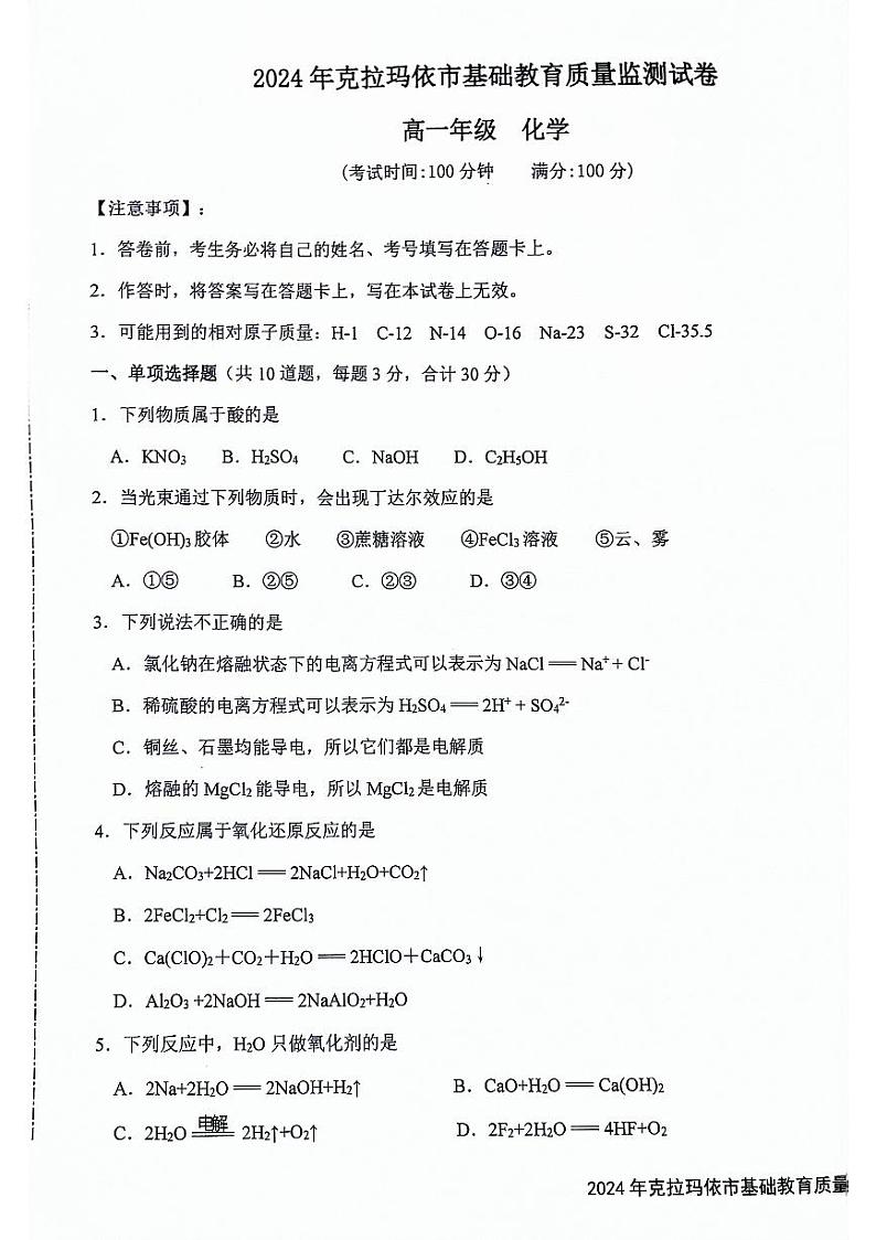 新疆维吾尔自治区克拉玛依市2023-2024学年高一上学期1月期末化学试题01