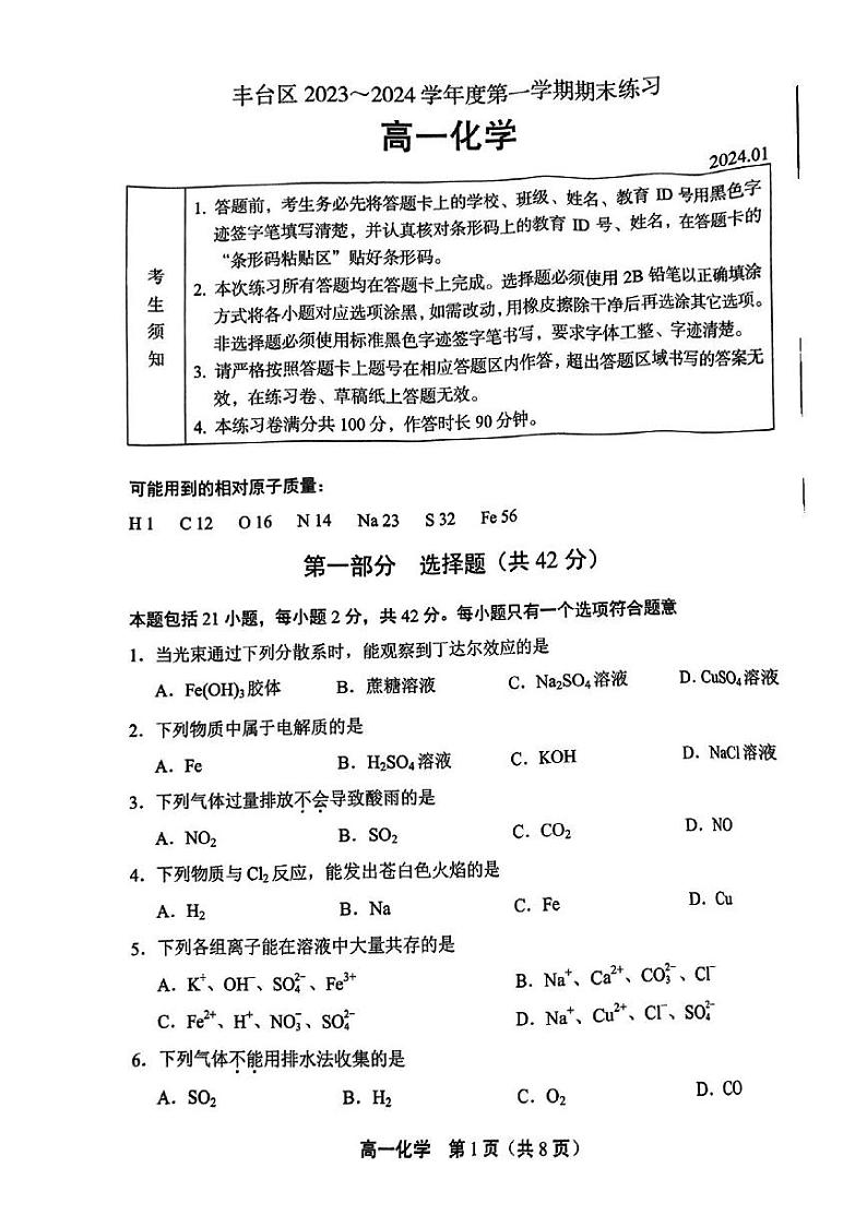 北京市丰台区2023-2024学年高一上学期期末考试化学试题01