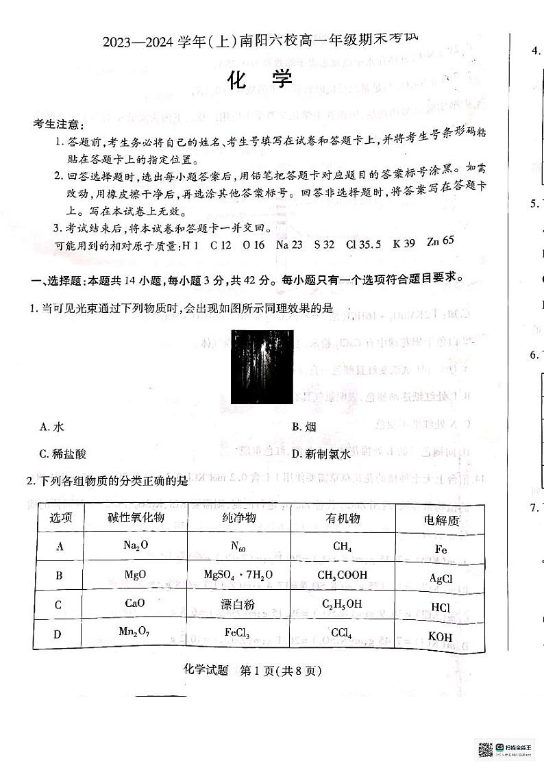 河南省南阳市六校2023-2024学年高一上学期1月期末化学试题01
