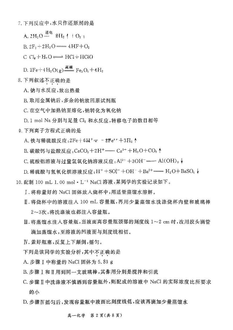 北京市东城区2023-2024学年高一上学期期末考试化学试卷02