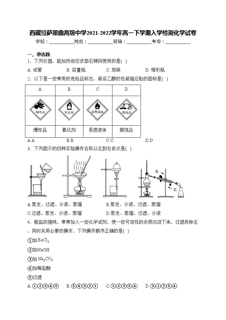 西藏拉萨那曲高级中学2021-2022学年高一下学期入学检测化学试卷(含答案)01