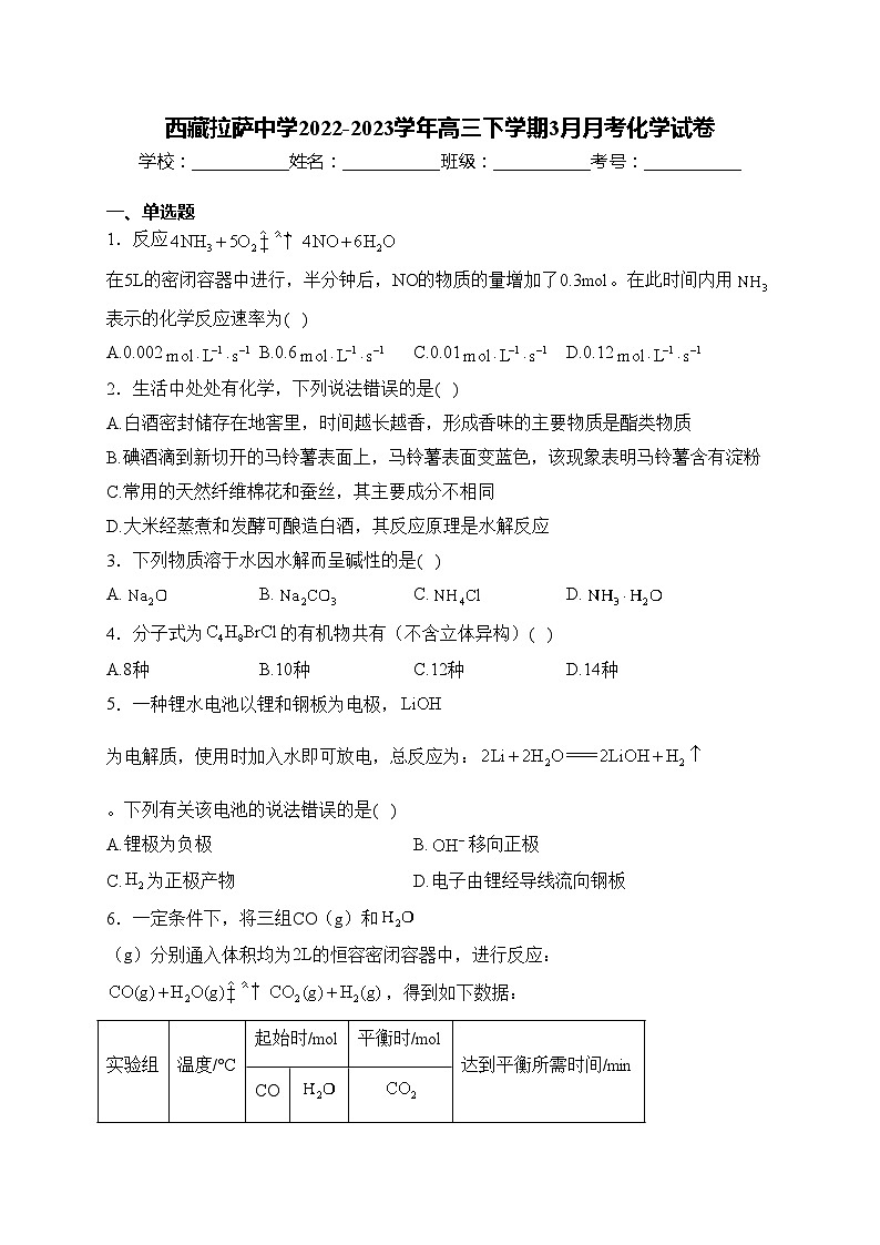 西藏拉萨中学2022-2023学年高三下学期3月月考化学试卷(含答案)第1页