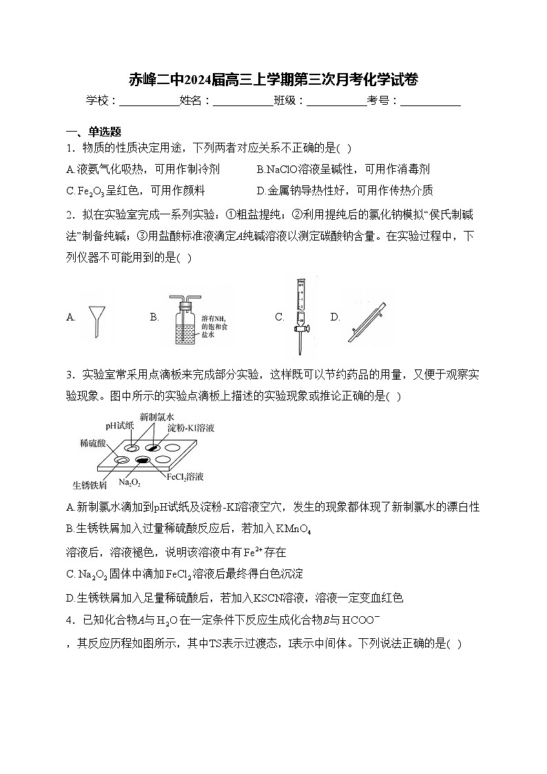 赤峰二中2024届高三上学期第三次月考化学试卷(含答案)第1页
