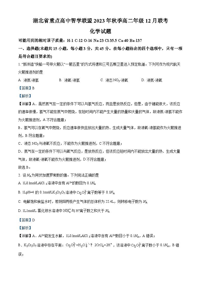 湖北省重点高中智学联盟2023-2024学年高二上学期12月联考化学试题含解析第1页