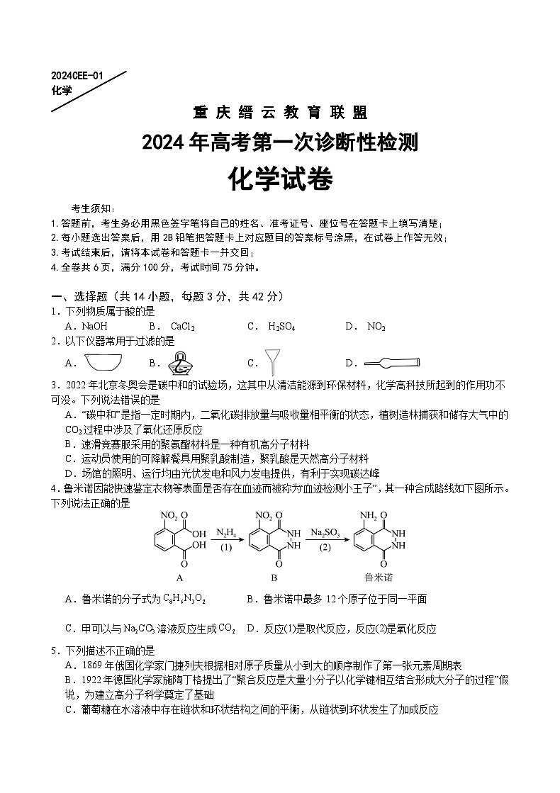 重庆市缙云教育联盟2024届高三上学期第一次诊断性检测化学试题（一模）（Word版附答案）01
