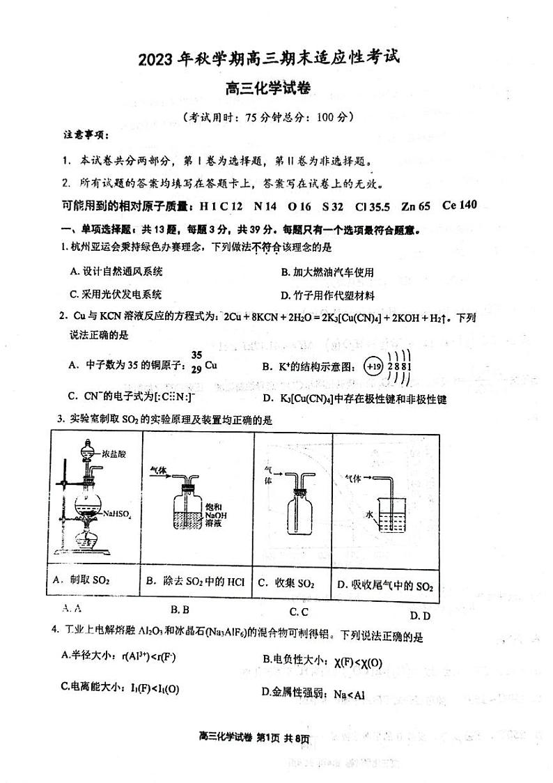 江苏省泰州市兴化市2023-2024学年高三上学期1月期末适应性考试化学试题第1页