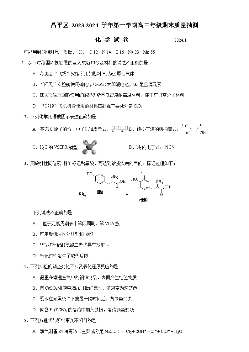 北京市昌平区2023-2024学年高二上学期期末考试化学试卷第1页