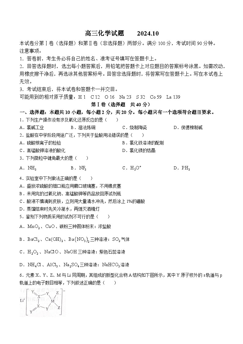 山东省德州市2023-2024学年高三上学期1月期末化学试题(无答案)第1页