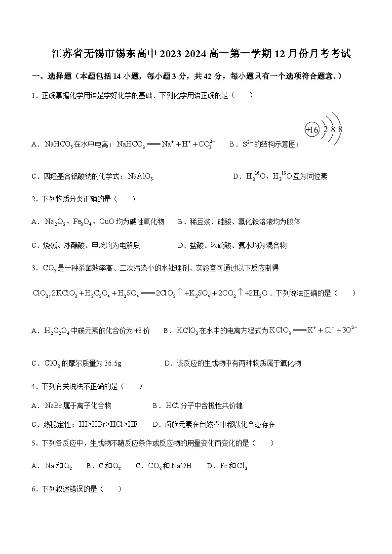 江苏省锡东高级中学2023-2024学年高一上学期12月月考化学试题含答案01