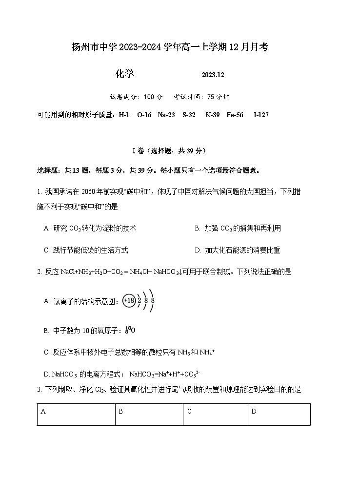 江苏省扬州中学2023-2024学年高一上学期12月月考化学试题含答案第1页