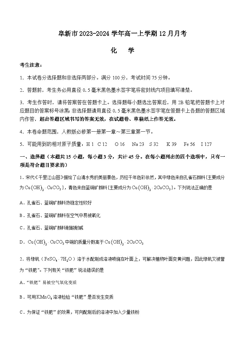 辽宁省阜新市高级中学2023-2024学年高一上学期12月月考化学试题含答案第1页