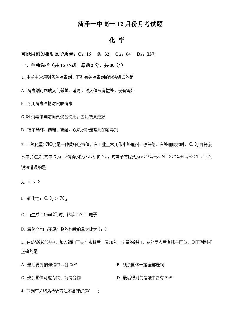 山东省菏泽市第一中学2023-2024学年高一上学期12月月考化学试题含答案第1页