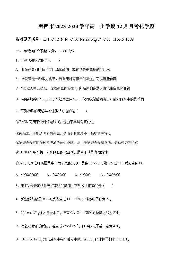 山东省莱西市第一中学2023-2024学年高一上学期12月月考化学试题含答案第1页