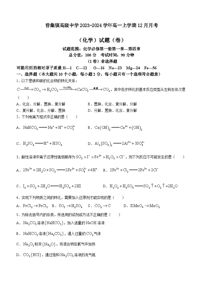 陕西省咸阳市武功县普集镇高级中学2023-2024学年高一上学期12月月考化学试题含答案01