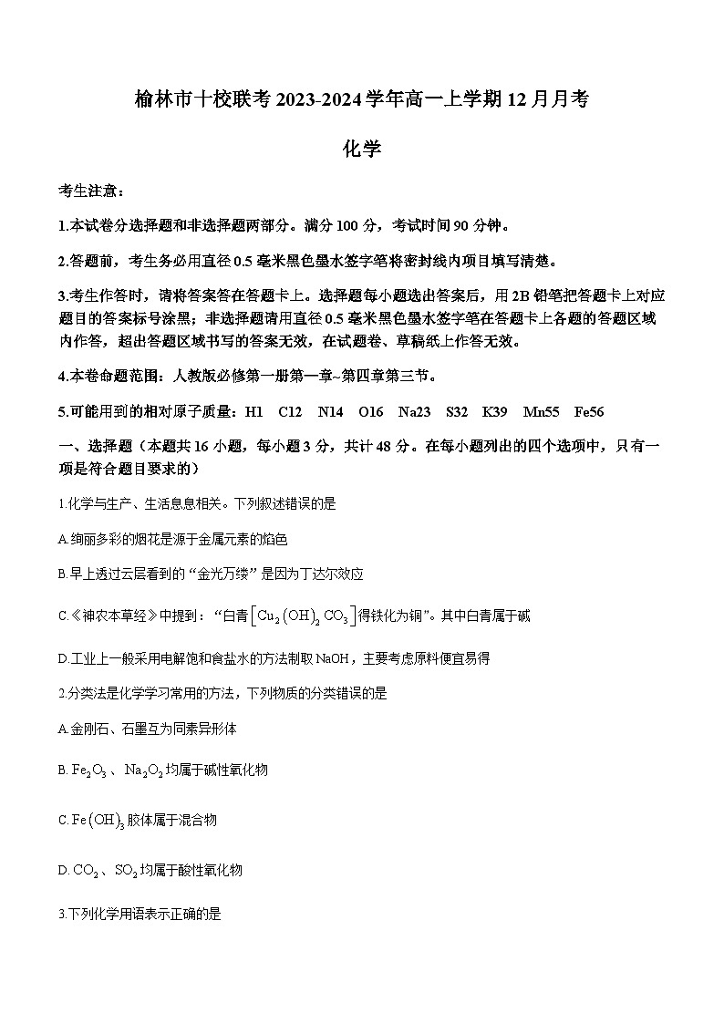 陕西省榆林市十校联考2023-2024学年高一上学期12月月考化学试题含答案01
