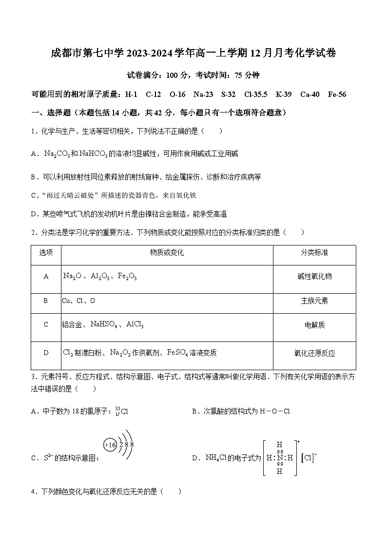 四川省成都市第七中学2023-2024学年高一上学期12月月考化学试题含解析01