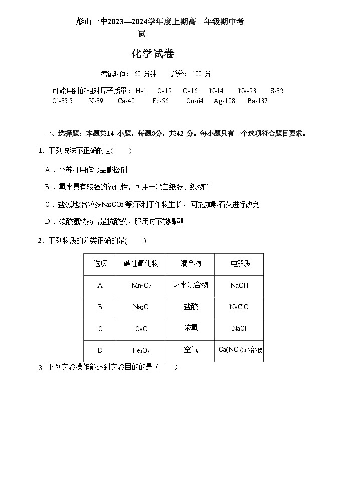 四川省眉山市彭山区第一中学2023-2024学年高一上学期12月月考化学试题含答案01