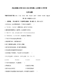 四川省内江市第二中学2023-2024学年高一上学期12月月考化学试题含答案