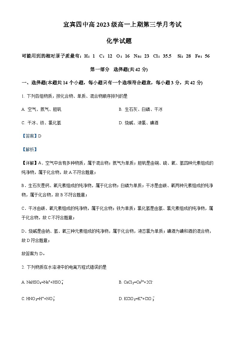 四川省宜宾市第四中学校2023-2024学年高一上学期12月月考化学试题含答案01