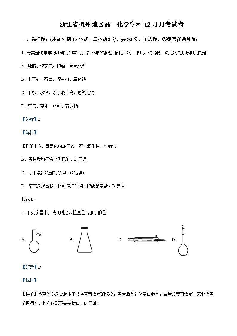 浙江省杭州地区2023-2024学年高一上学期12月月考化学试卷含答案第1页