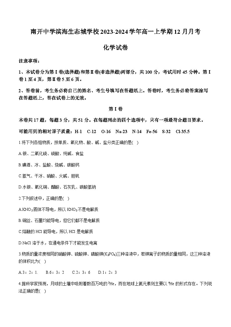 2023-2024学年天津市南开中学滨海生态城学校高一上学期12月月考化学试卷含答案第1页