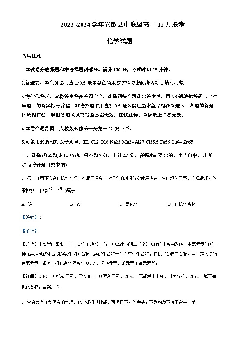 安徽省阜阳市县中联盟2023-2024学年高一上学期12月月考化学试题含答案01