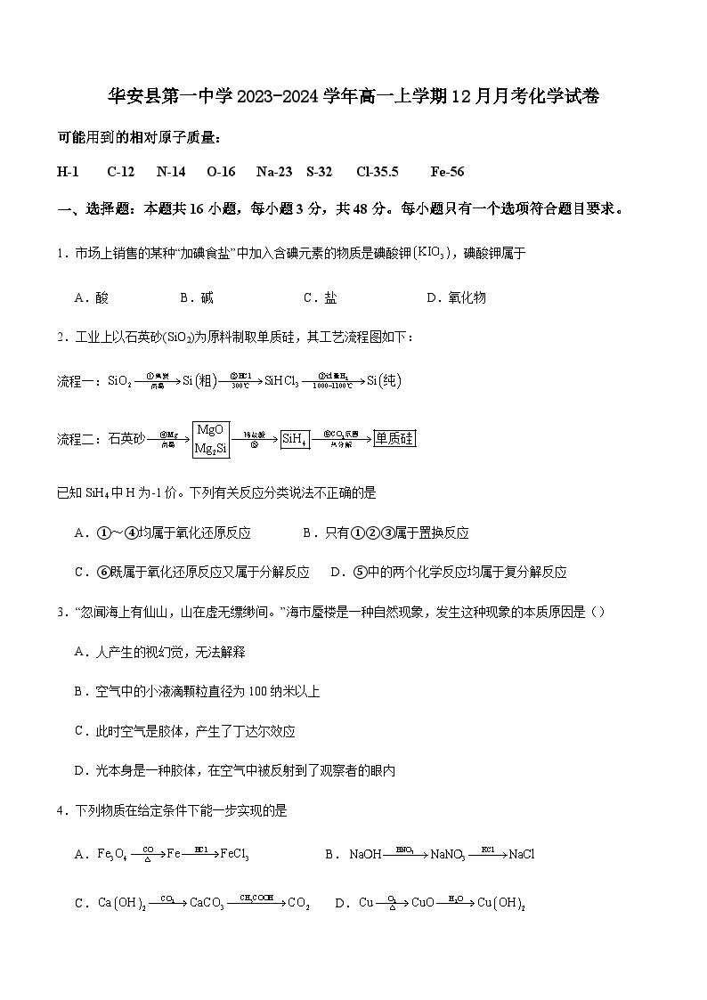 福建省漳州市华安县第一中学2023-2024学年高一上学期12月月考化学试题含答案01