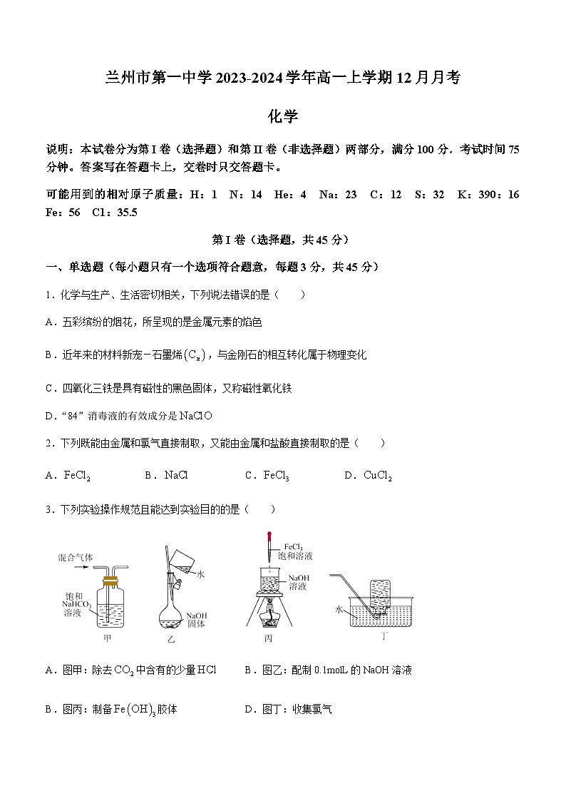 甘肃省兰州市第一中学2023-2024学年高一上学期12月月考化学试题含答案第1页