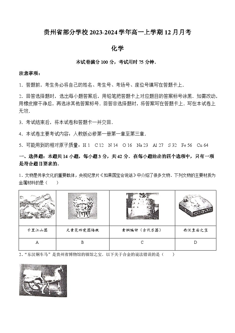 贵州省部分学校2023-2024学年高一上学期12月月考化学试题含答案第1页