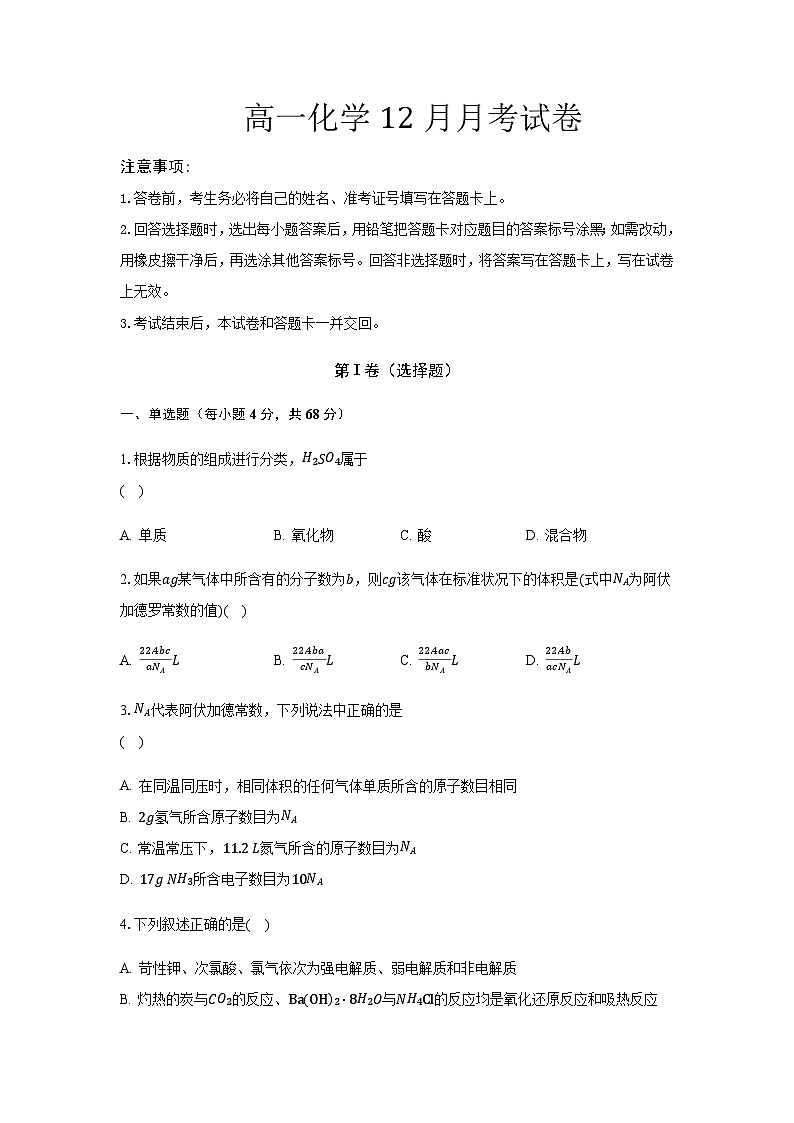 河北省邯郸市魏县第五中学2023-2024学年高一上学期12月月考化学试题含答案第1页