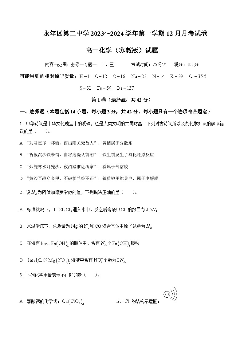 河北省邯郸市永年区第二中学2023-2024学年高一上学期12月月考化学试题含答案01