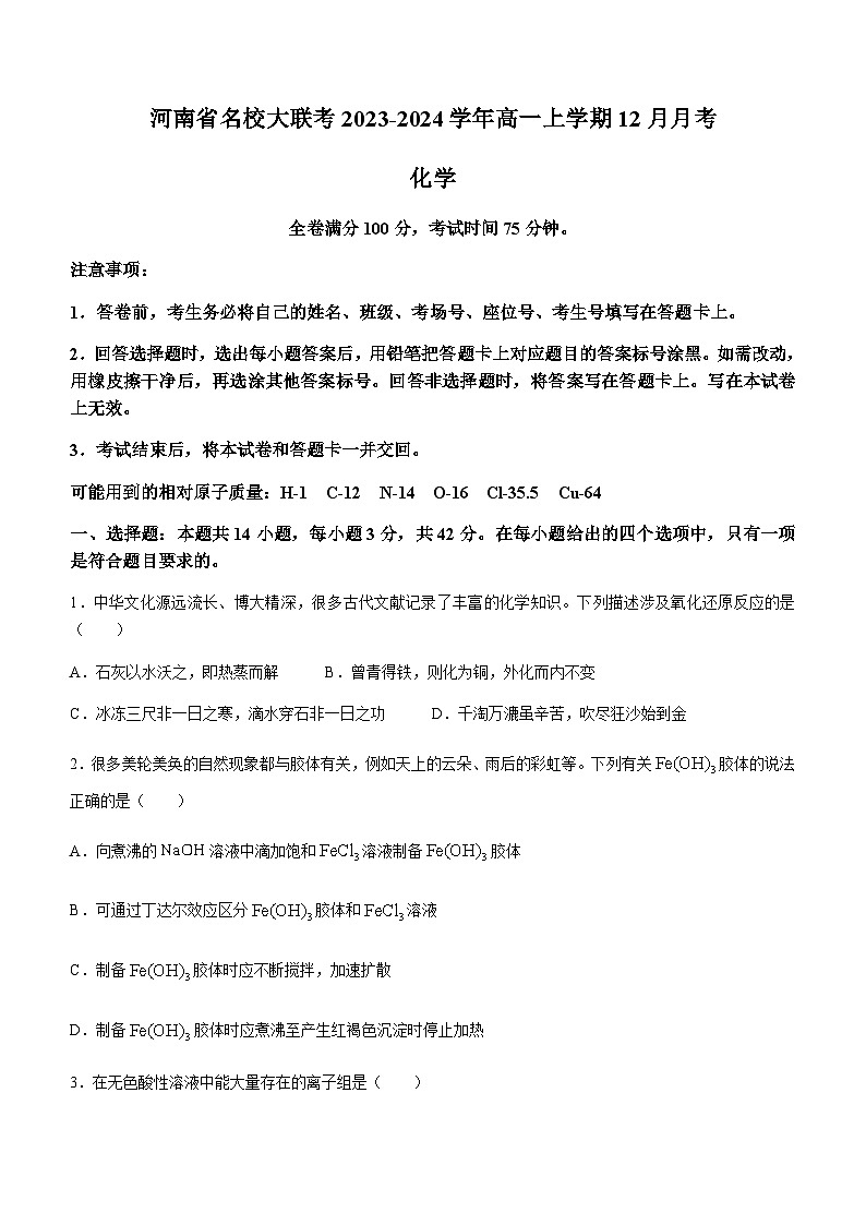 河南省名校大联考2023-2024学年高一上学期12月月考化学试卷含答案01