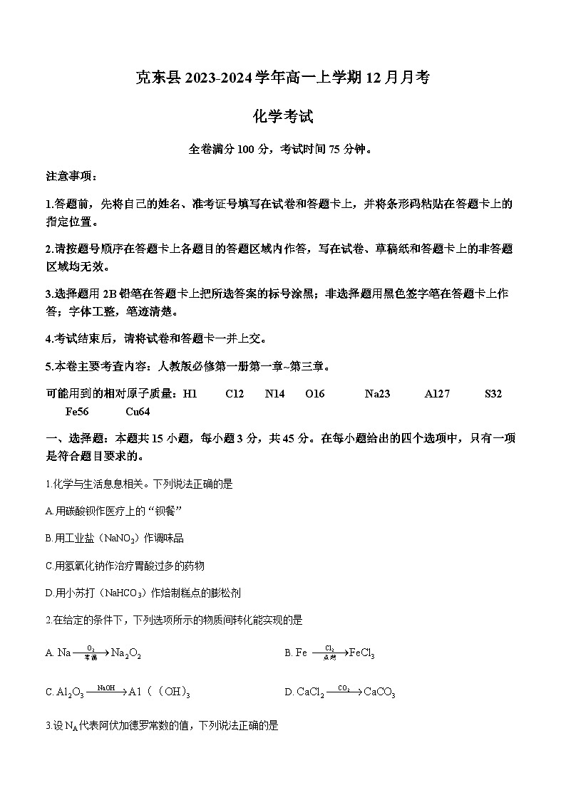 黑龙江省齐齐哈尔市克东县2023-2024学年高一上学期12月月考化学试卷含答案01
