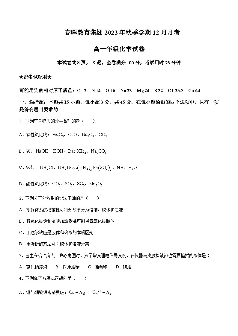 湖北省春晖教育集团2023-2024学年高一上学期12月月考化学试题含答案第1页
