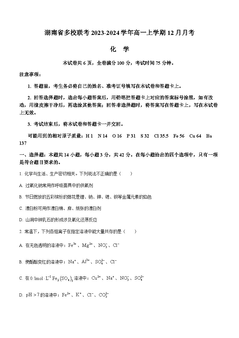 湖南省多校联考2023-2024学年高一上学期12月月考化学试题含解析第1页