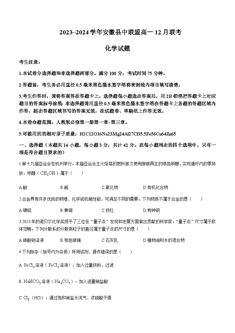 安徽省县中联盟2023-2024学年高一上学期12月联考化学试题含答案第1页