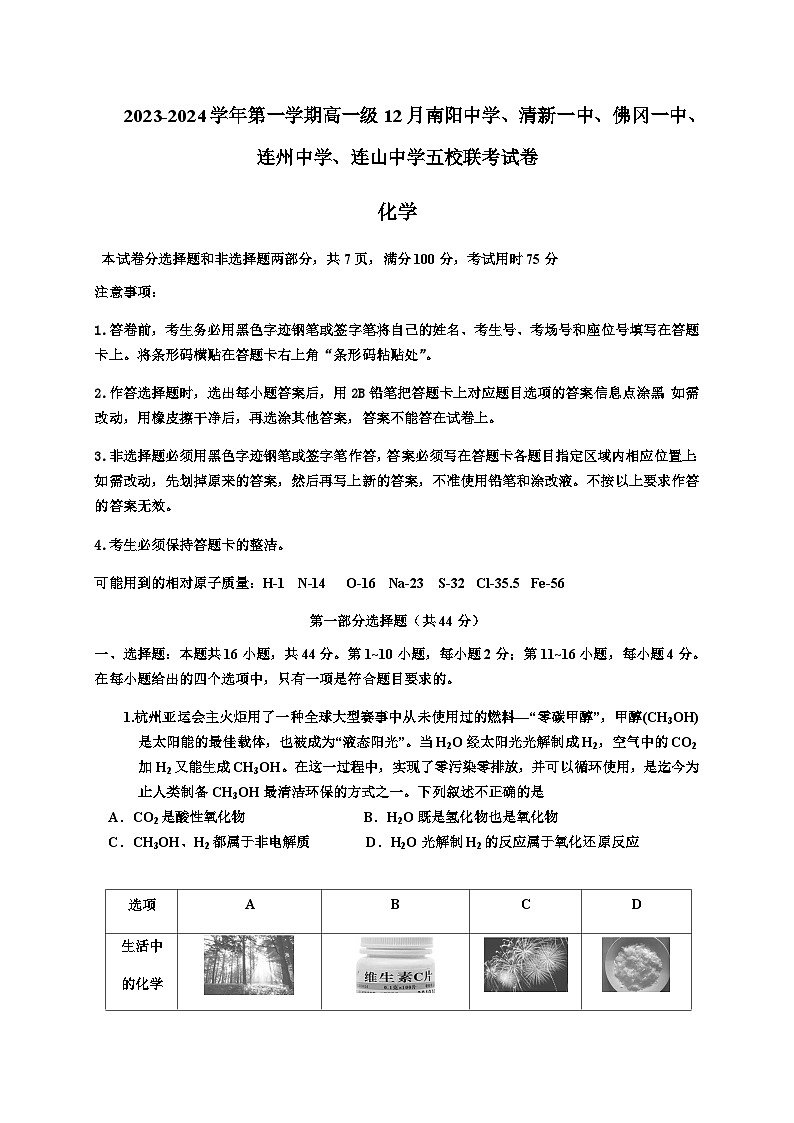广东省清远市五校2023-2024学年高一上学期12月联考化学试题含答案01