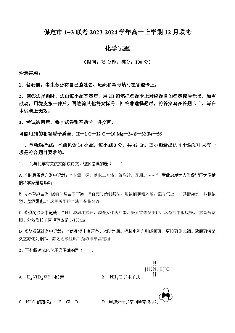 河北省保定市1+3联考2023-2024学年高一上学期12月联考化学试题含答案01
