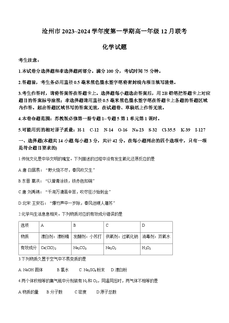 河北省沧州市2023-2024学年高一上学期12月联考化学试题含答案01