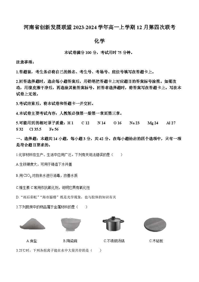 河南省创新发展联盟2023-2024学年高一上学期12月第四次联考化学试题含答案第1页