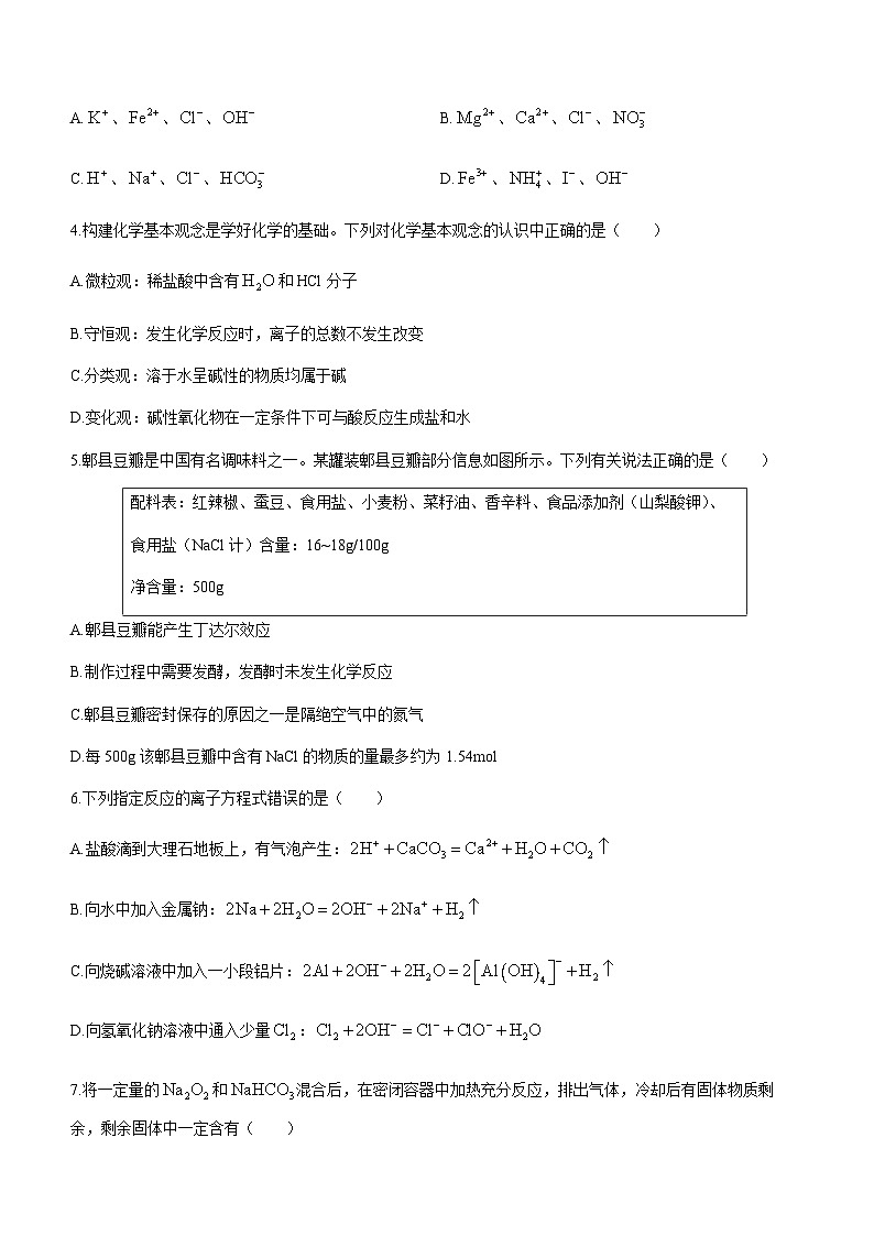 河南省创新发展联盟2023-2024学年高一上学期12月第四次联考化学试题含答案第2页