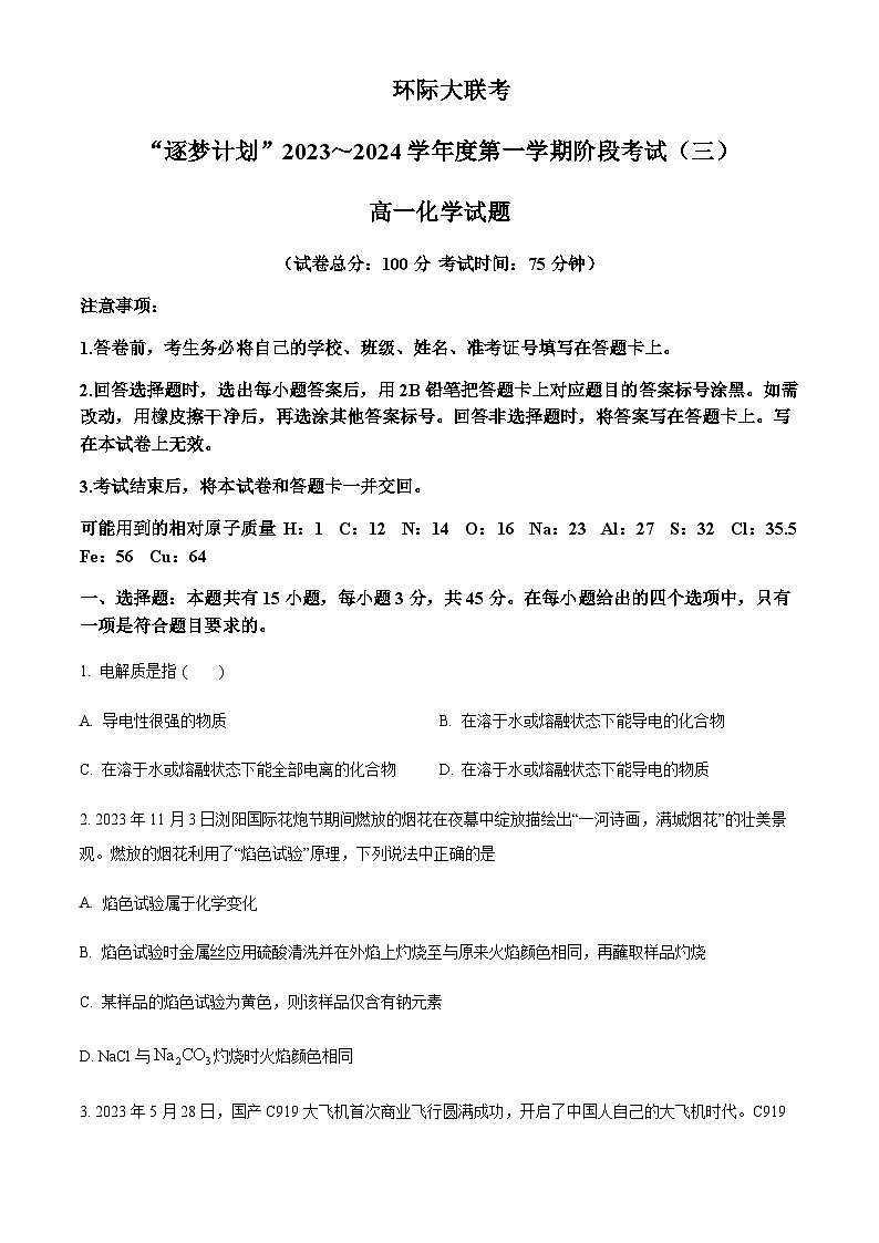 河南省驻马店市“逐梦计划”环际大联考2023-2024学年高一上学期12月阶段考试（三）化学试题含答案01