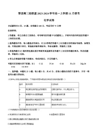 湖北省鄂西南三校联盟2023-2024学年高一上学期11月联考化学试题含答案