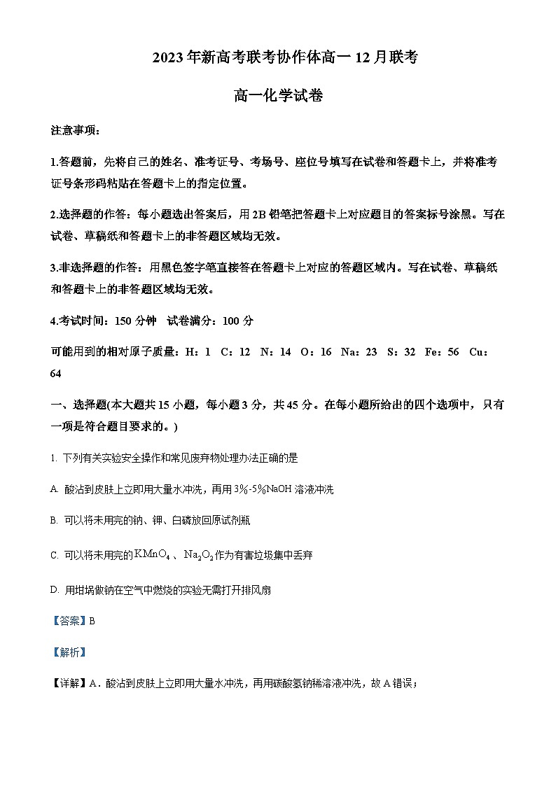 湖北省宜荆荆随恩教科研协作体2023-2024学年高一上学期12月联考化学试题含答案01