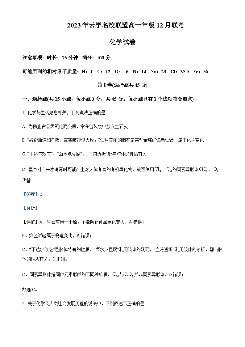 湖北省云学名校联盟2023-2024学年高一上学期12月联考化学试题含答案第1页