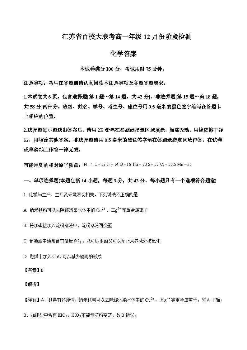 江苏省百校大联考2023-2024学年高一上学期12月阶段检测化学试题含答案01