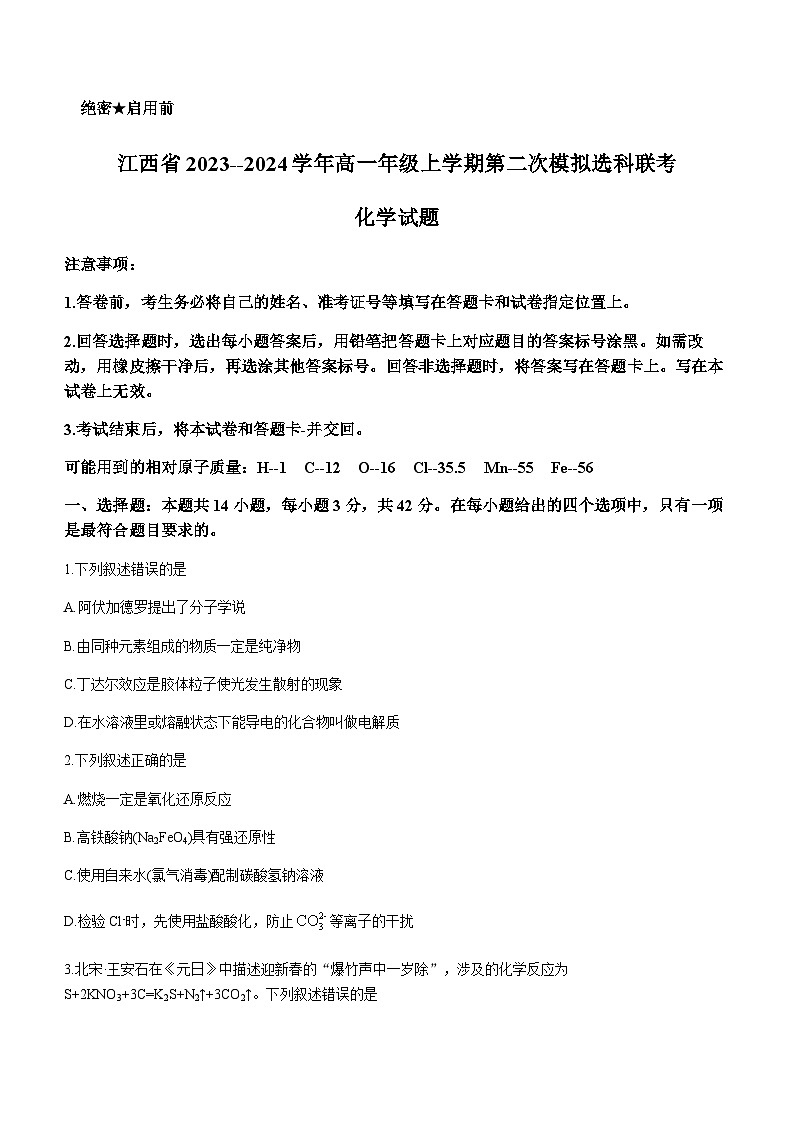 江西省2023-2024学年高一上学期12月第二次模拟选科联考化学试题含答案第1页