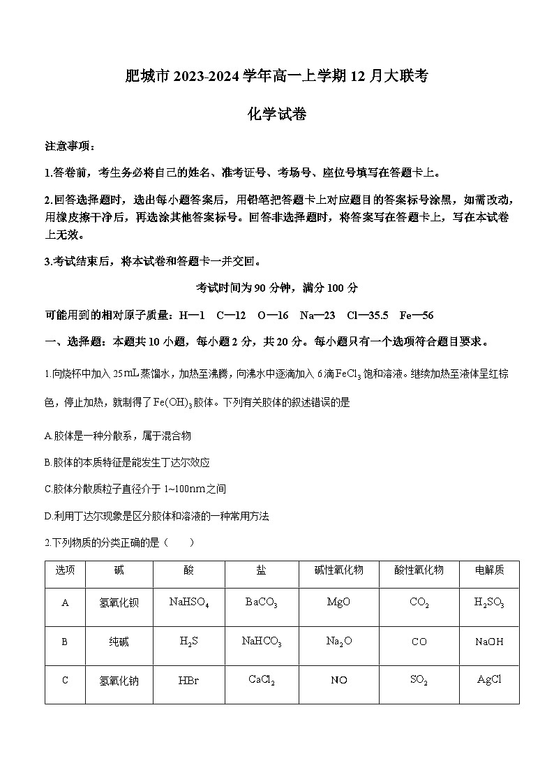 山东省肥城市第一高级中学等学校2023-2024学年高一上学期12月大联考化学试题含答案01
